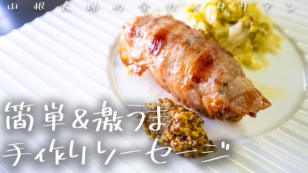 #104 劇的に美味しい自家製ソーセージ　山根シェフ/PONTE VECCHIO