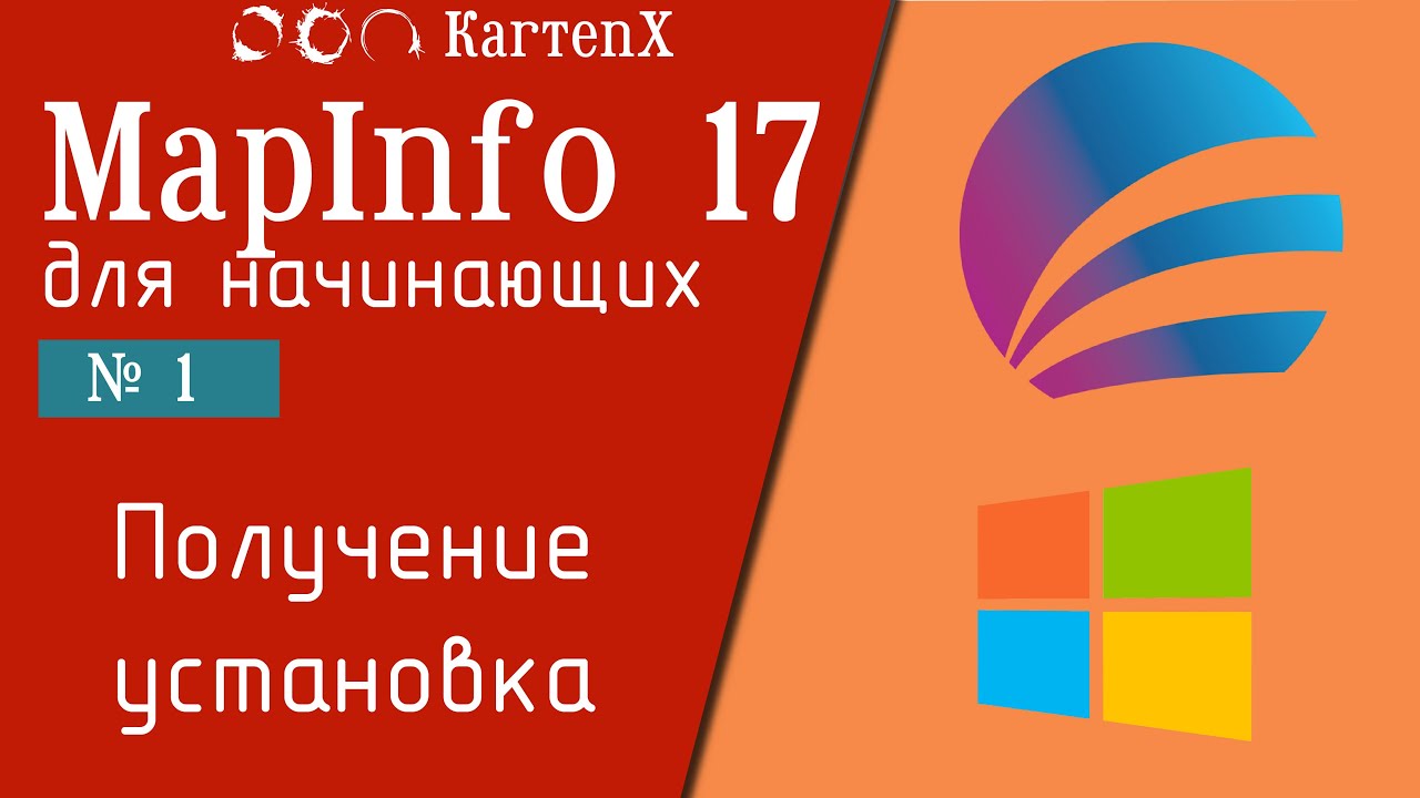 MapInfo 17 - № 1. Получение установка.