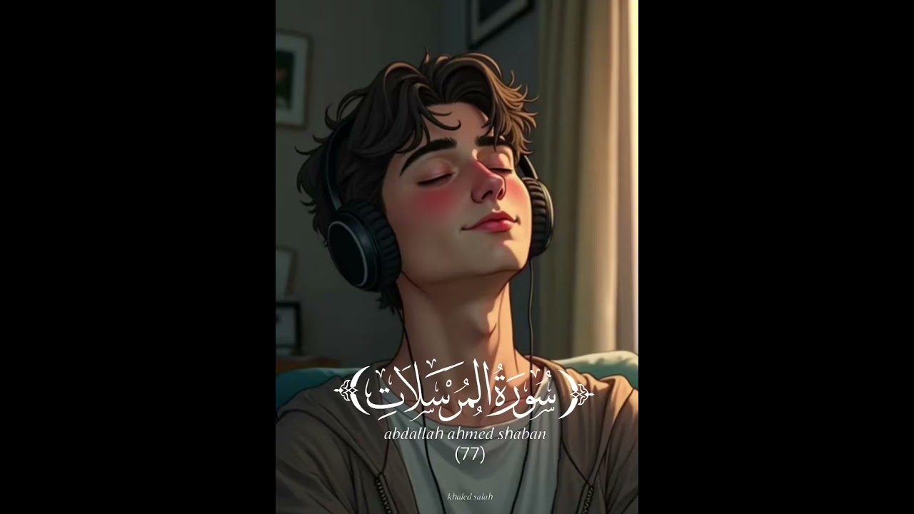 سورة المرسلات بتلاوة رائعه للقارئ عبد الله أحمد شعبان 
