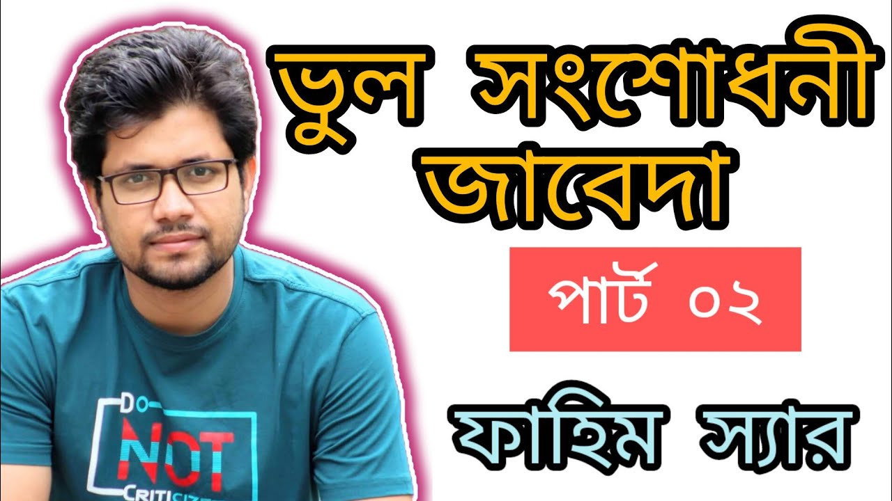ভুল সংশোধনী দাখিলা II যে সকল ভুল রেওয়ামিল ধরা পড়ে না II Accounting II SSC & HSC & Admission