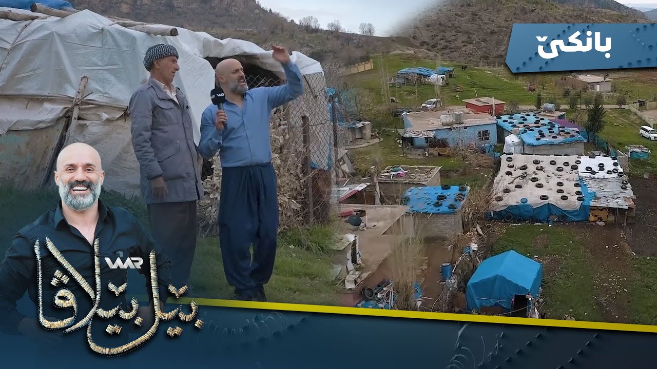 Bêlbêlava - Bankê | بێلبێلاڤا - بانكێ