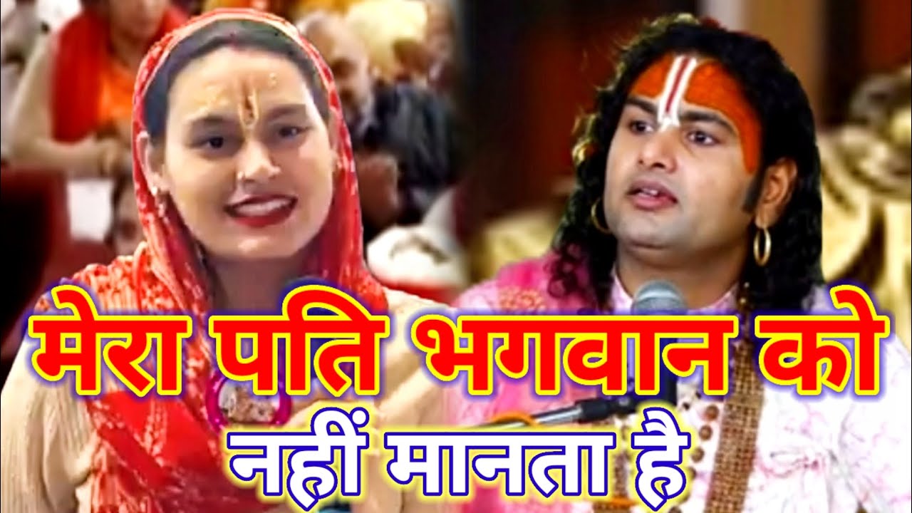 मुझे आपके साथ रहना है आपके आश्रम में| मेरा पति भगवान को नहीं मानता हैं #katha