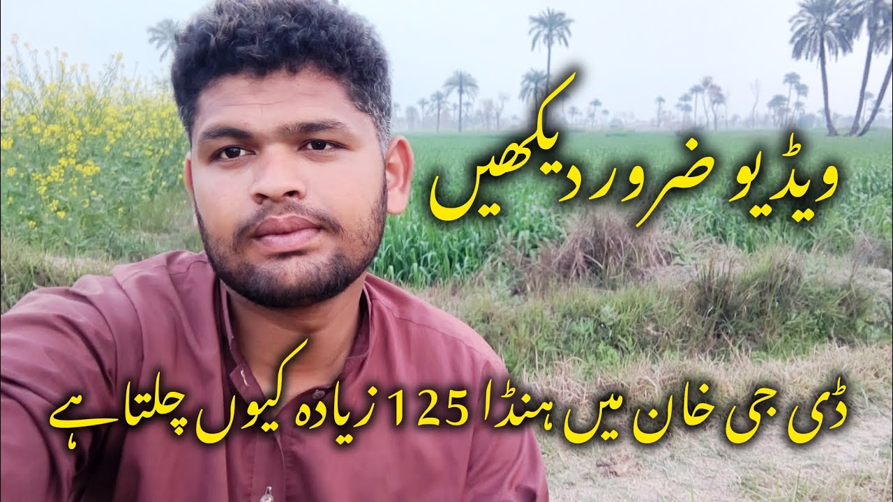 ڈی جی خان میں ہنڈا 125 زیادہ کیوں چلتا ہے ویڈیو ضرور دیکھیں اگر اچھی لگے تو چینل کو سبسکرائب کریں 