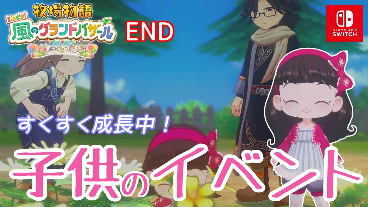 【Let’s! 風のグランドバザール】子供の成長を見つつ…：END【牧場物語】
