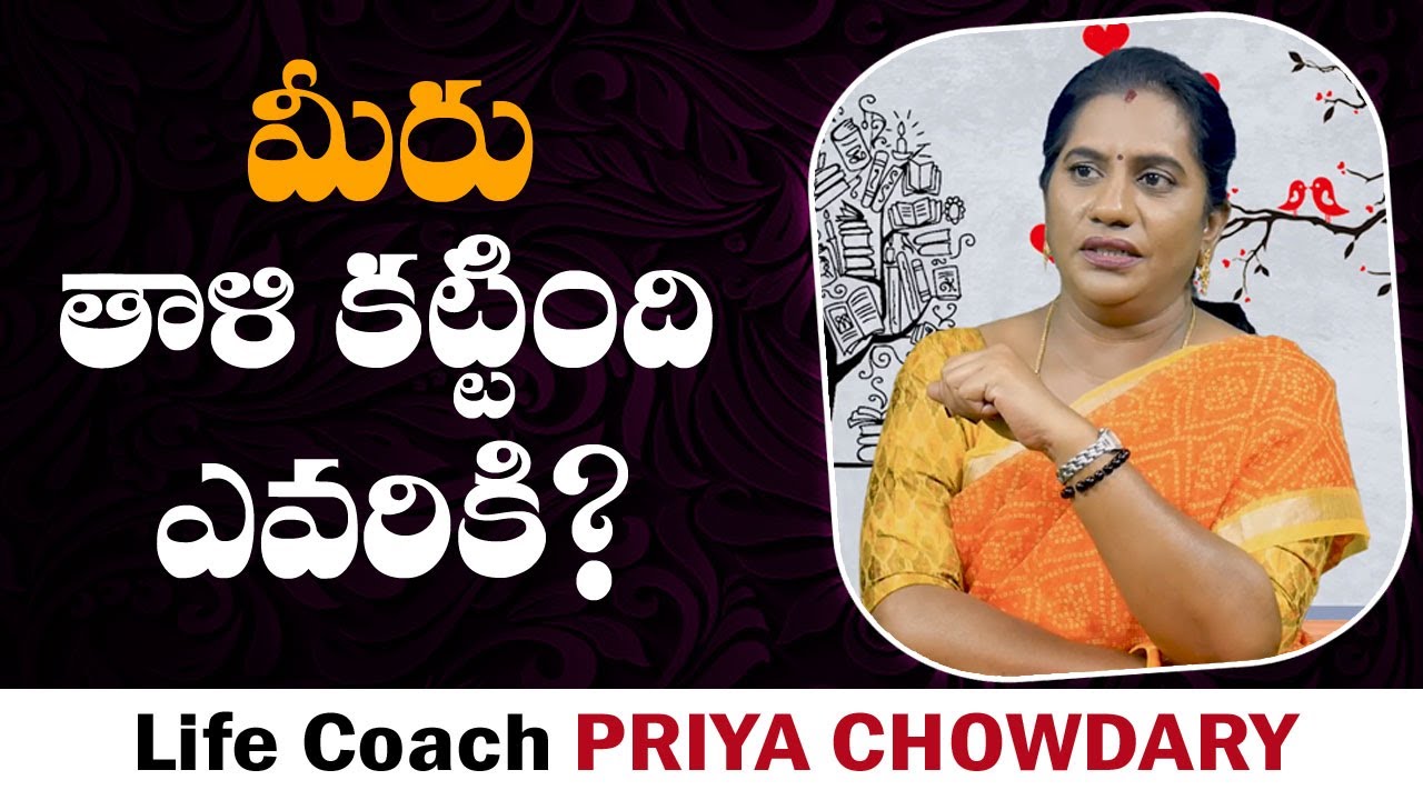 మీరు తాళి కట్టింది ఎవరికి || Life Coach Priya Chowdary || Wife & Husband Problems || Mr Nag