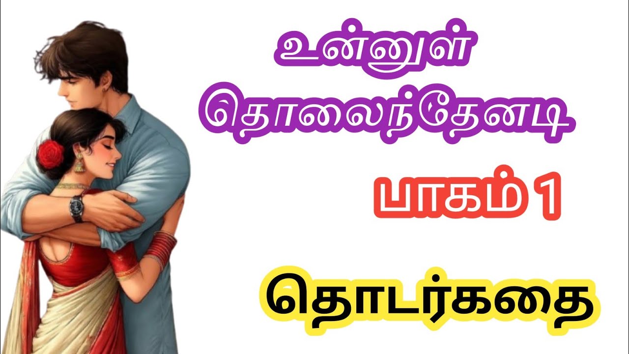 💞 உன்னுள் தொலைந்தேனடி 💞 | பாகம் 1 | தொடர்கதை| ரொமான்டிக் காதல் குடும்ப கதை 