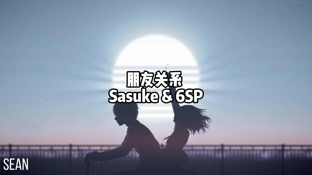 朋友关系 Sasuke & 6SP ·用著朋友的身分做曖昧的事就該被槍斃· ·反正我們只是朋友關係，約等於沒有關係·
