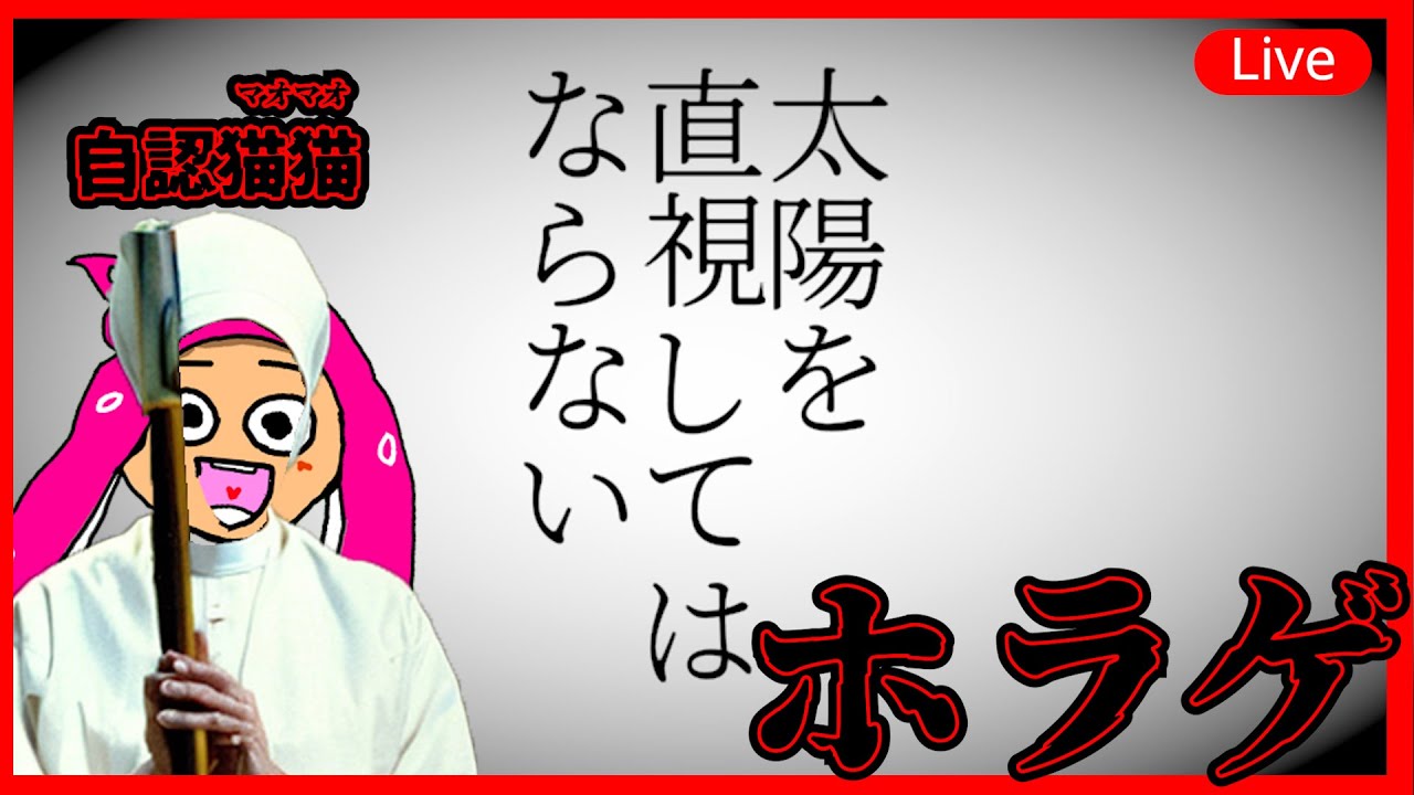 【ホラゲ】SNSで話題！太陽を直視してはいけない。ので直視しないウニョウニョ【VTuber系ウニョウニョ】