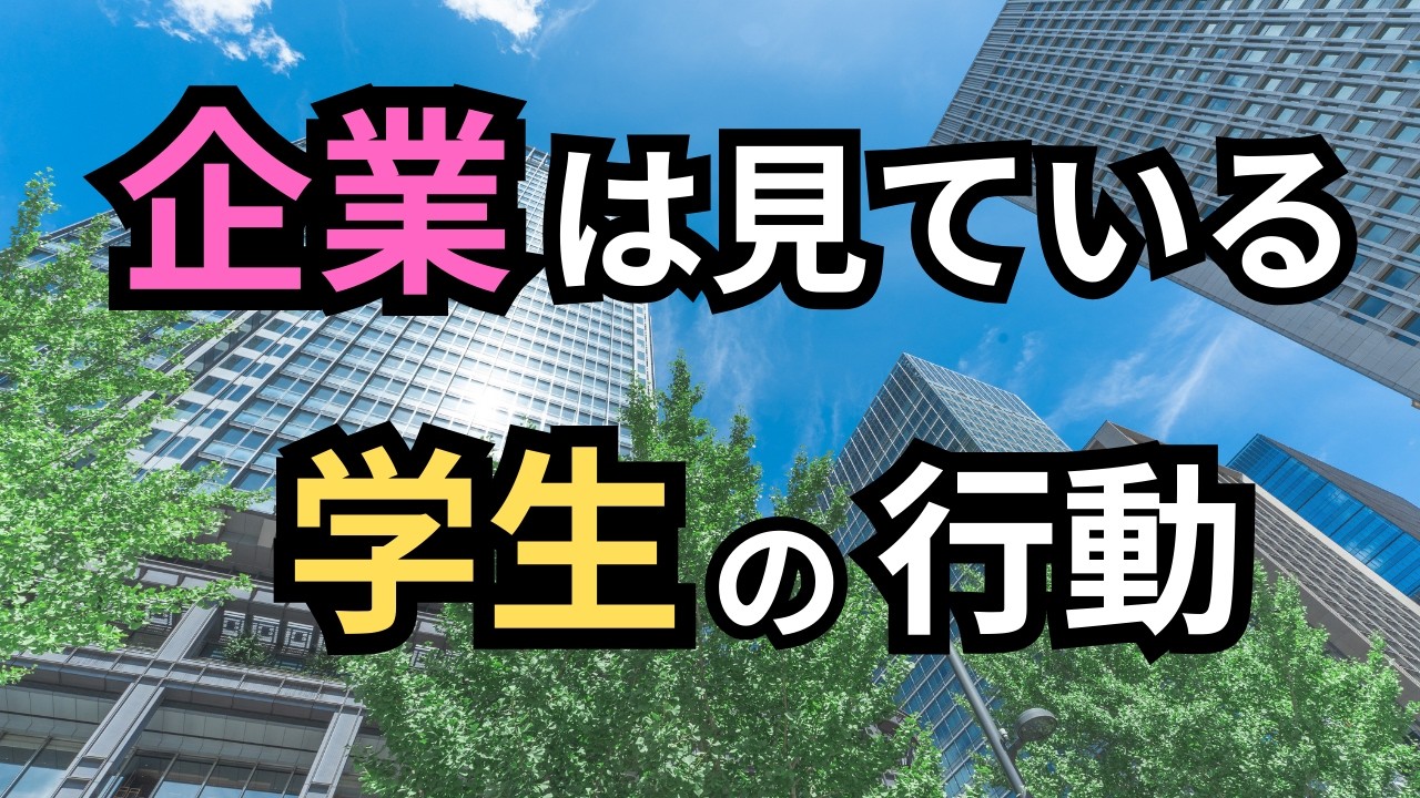 【就活】企業が本当に見ている「学生時代の行動」