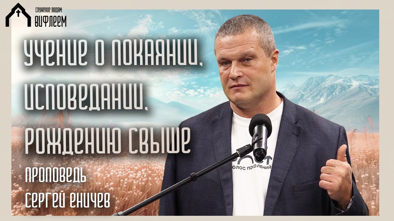 Учение о покаянии, исповедании, рождению свыше | проповедь | Сергей Еничев