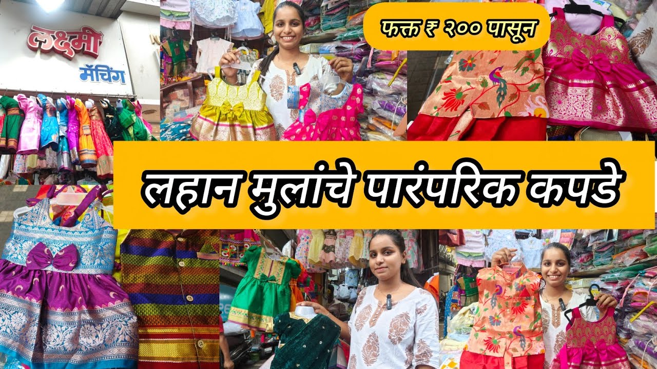 ❤️ ठाण्यातील लक्ष्मी मॅचिंग मध्ये लहान मुलांचे पारंपरिक कपडे फक्त ₹ २०० पासून 😍Kid's Clothing Thane 