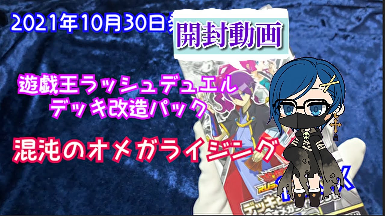 【遊戯王ラッシュデュエル】友のためにレジェンドを当てたい『混沌のオメガライシング！！』開封動画【斬】