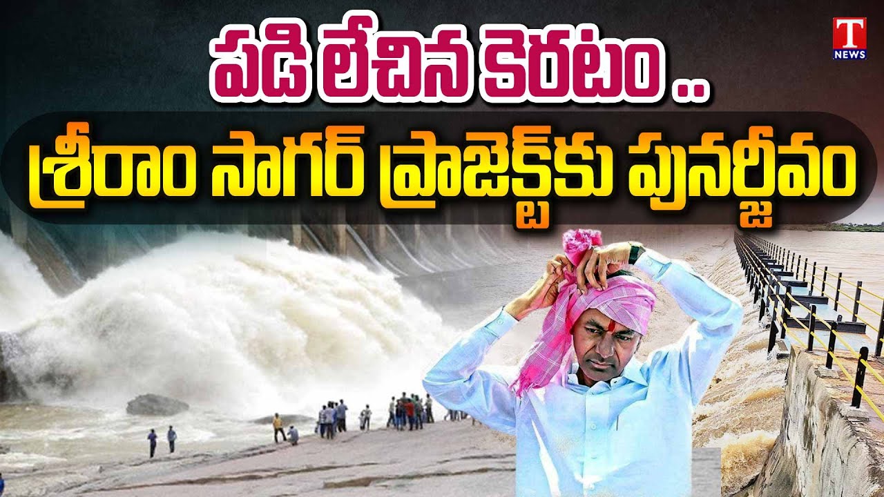 Special Story On Sriram Sagar Project 60 Years Celebrations | T News