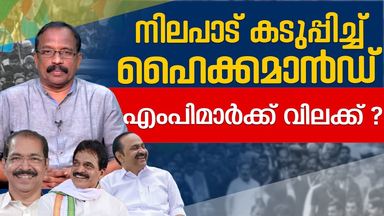 നിലപാട് കടുപ്പിച്ച് ഹൈക്കമാൻഡ് ! എംപിമാർക്ക് വിലക്ക് ? | AssemblyElection |