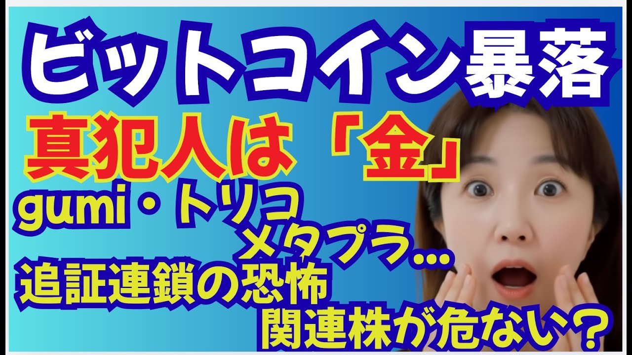 なぜ日曜に？ビットコイン暴落の犯人は「金」…日本株への影響と「追証連鎖」の全貌gumi・メタプラネットなど関連株の明日「強制ロスカットの裏側と、イージーマネーの終焉」