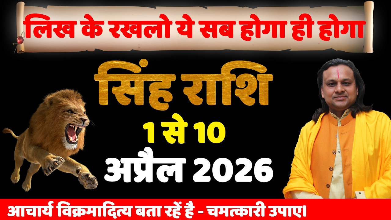 सिंह राशि 1 से 10 अप्रैल 2026 राशिफल | Singh Rashi April 2026 | Leo Horoscope | by Acharya Vani