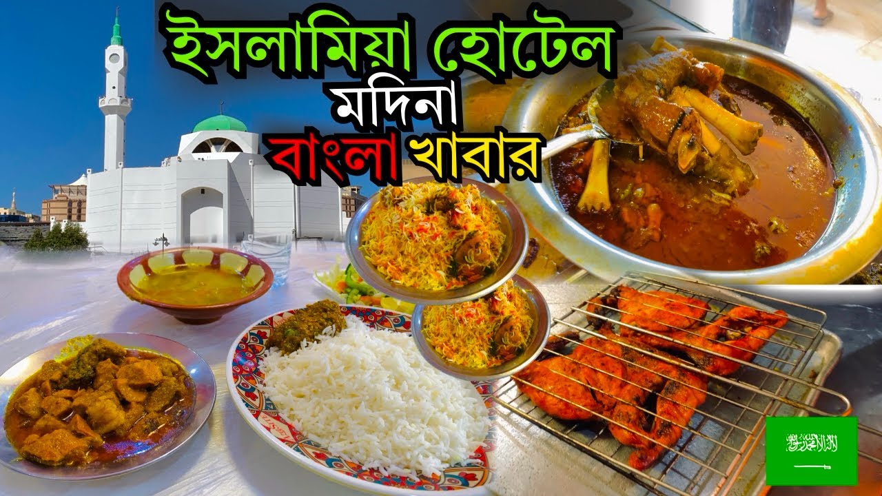 মদিনায় অল্প দামে মজাদার বাংলা খাবার ২০২৫ ইং || Islamia Hotel Medina|| এসো মদিনা দেখবো