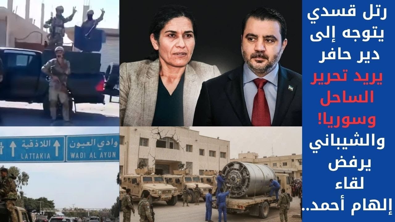 رتل يتوجه إلى دير حافر يريد تحرير الساحل وسوريا.. والشيباني يرفض لقاء إلهام أحمد..