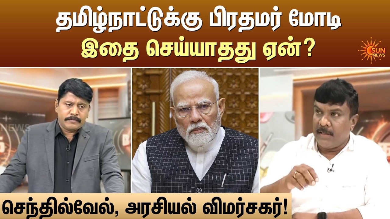 தமிழ்நாட்டுக்கு மோடி இதை செய்யாதது ஏன்? - செந்தில்வேல், அரசியல் விமர்சகர்! | Kelvi Kalam | Sun News