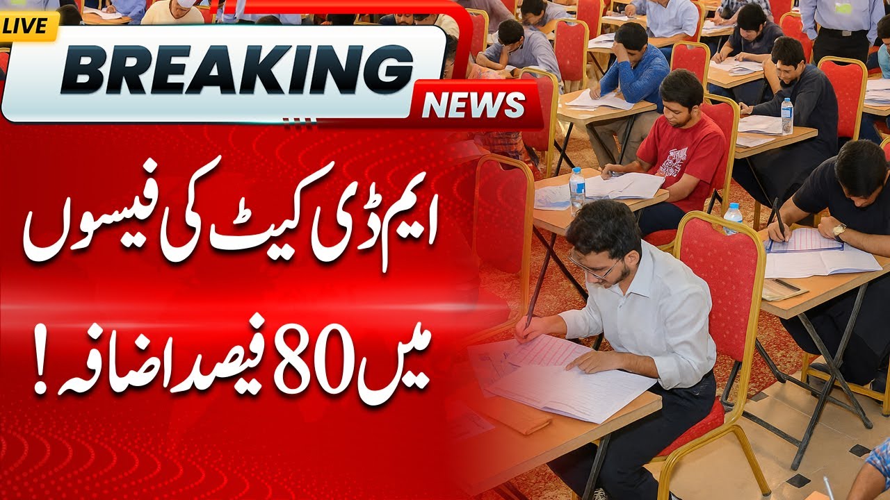 PMDC Increases MDCAT Fee by 80% | MDCAT Registration 2025 | MDCAT Latest News