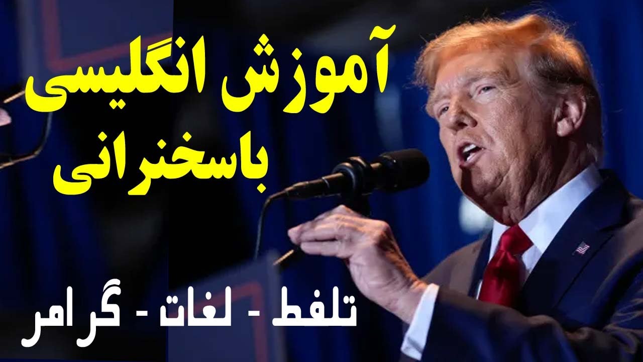 آموزش انگلیسی با سخنرانی |‌Donald Trump