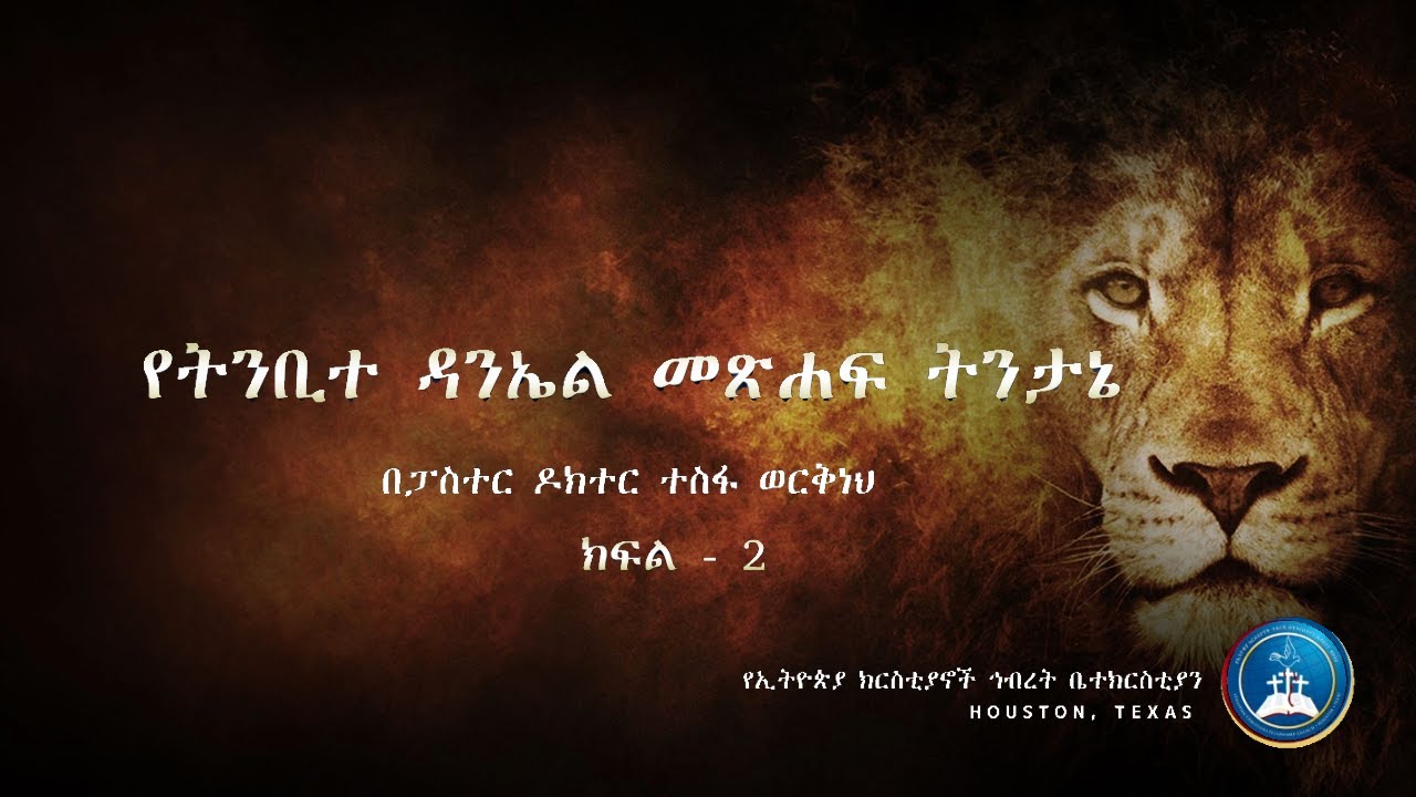 የትንቢተ ዳንኤል መጽሐፍ ትንታኔ ክፍል 2 - ፓስተር ዶክተር ተስፋ ወርቅነህ