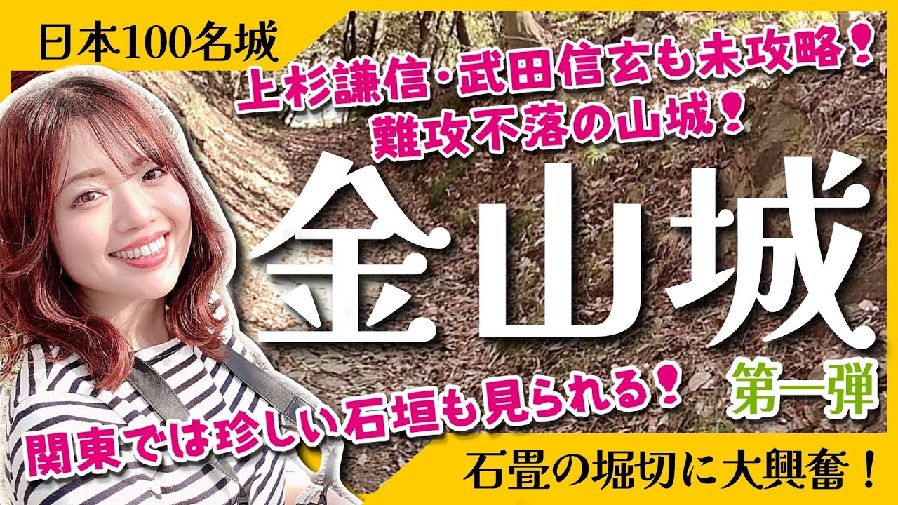 【日本100名城】金山城＜第一弾＞上杉謙信・武田信玄も見攻略！難攻不落の山城で石垣に大興奮してきた！ #日本100名城  #女子旅  #歴史