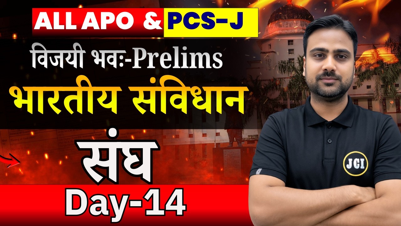 संघ | Day-14 || भारतीय संविधान | APO PRELIMS UP/MP/BIHAR