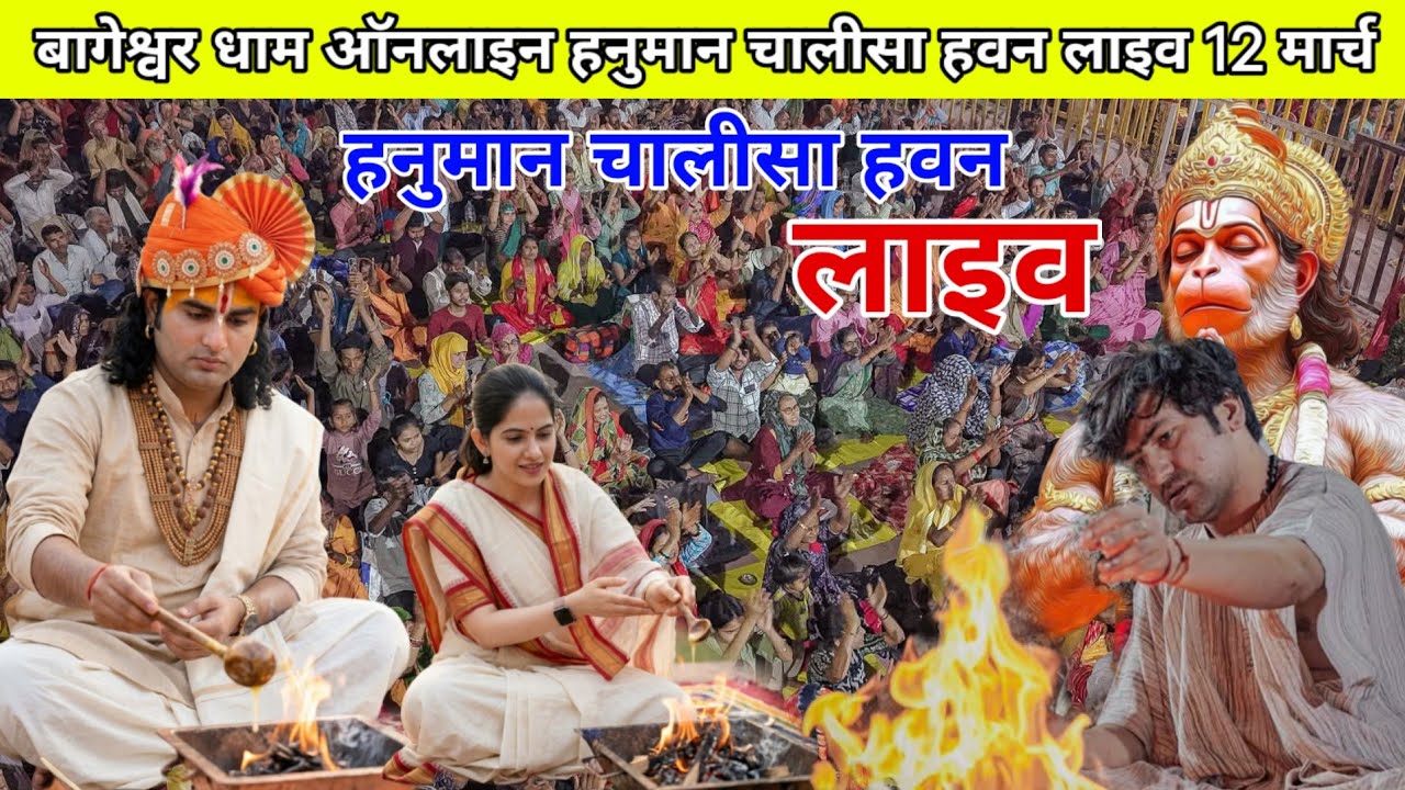 बागेश्वर धाम ऑनलाइन हनुमान चालीसा हवन लाइव 12 मार्च  || @BageshwarDhamSarkar 