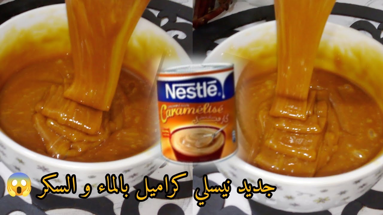 الوصفة لي راح تهنيك من قاطو العيد🌙سجليها عندك فقط ب2مكونات👌نيسلي كراميل بالماء و السكر😱