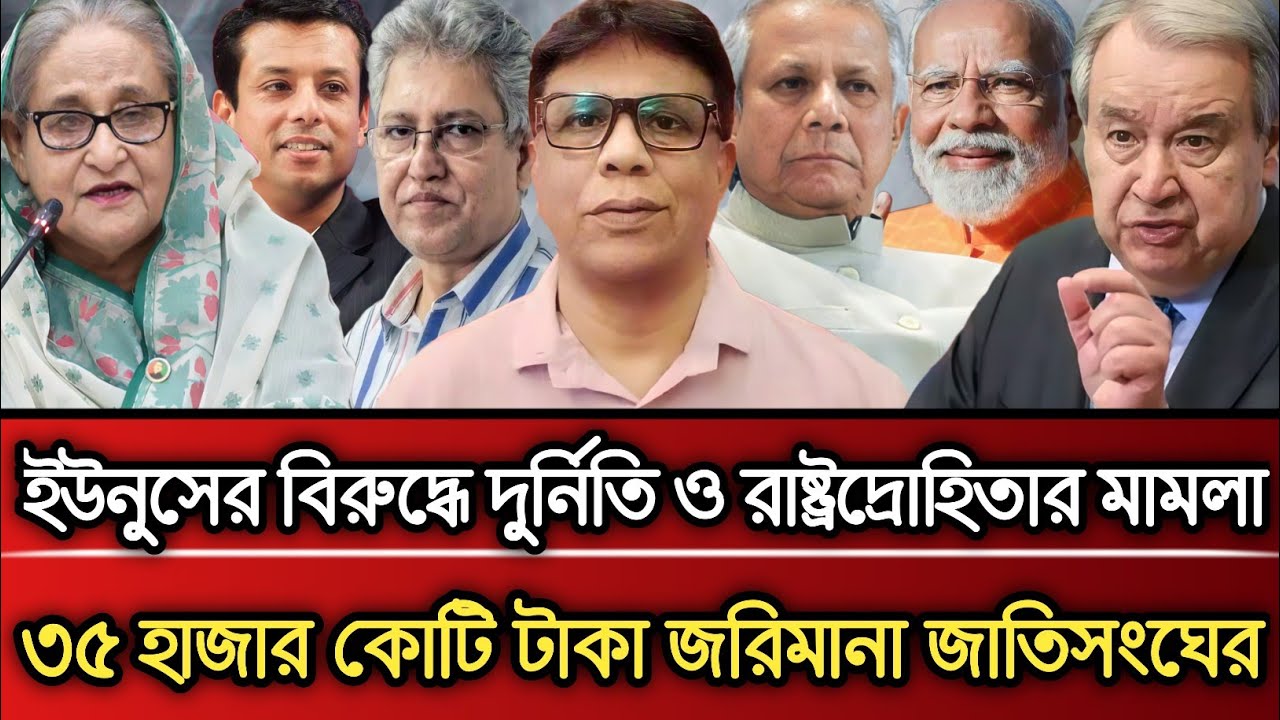ইউনূসের বিরুদ্ধে দুর্নীতি ও রাষ্ট্রদ্রোহিতার মামলা ৩৫ কোটি জরিমানা জাতিসংঘের | Masud Kamal talk show