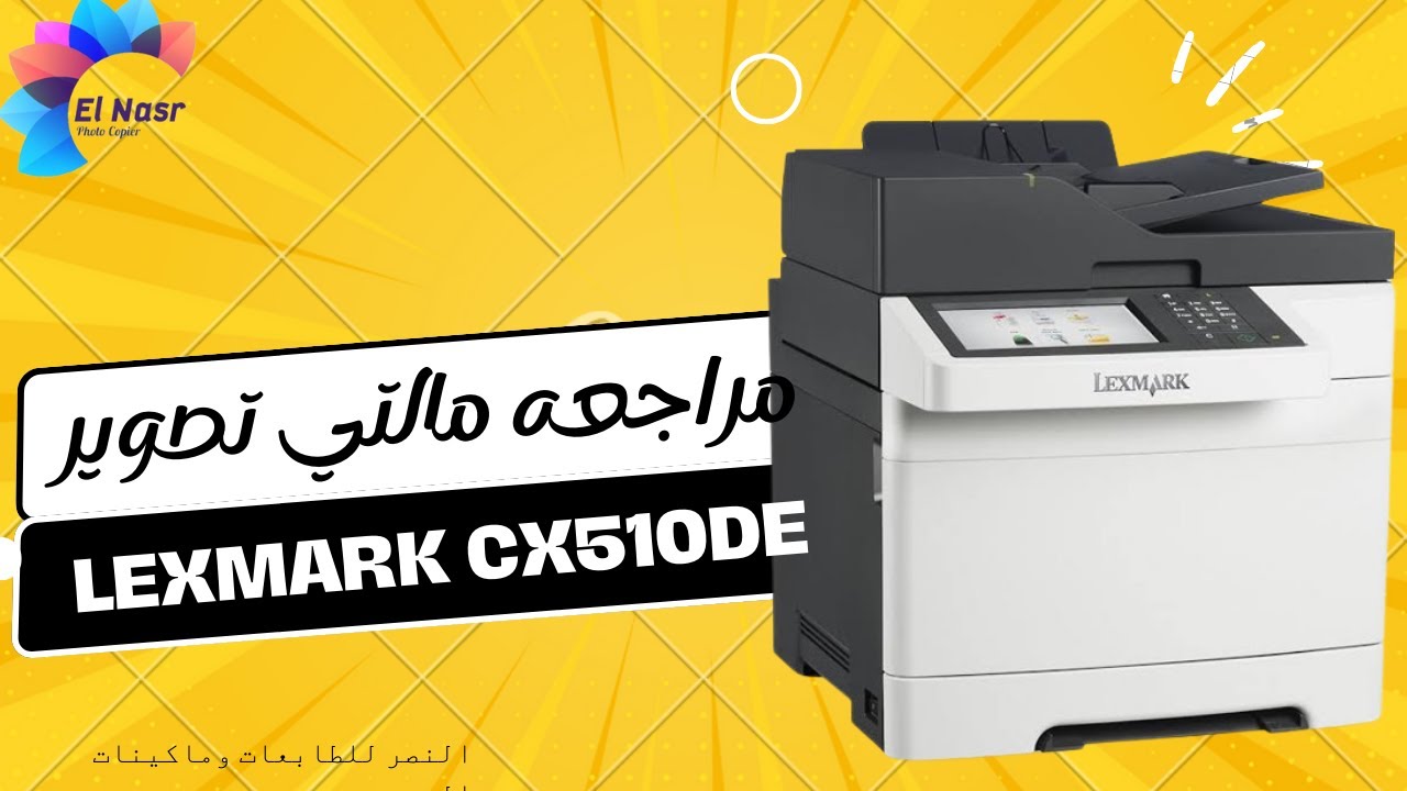 مراجعه مالتي ليكس مارك 510 الوان - review lexmark cx510de