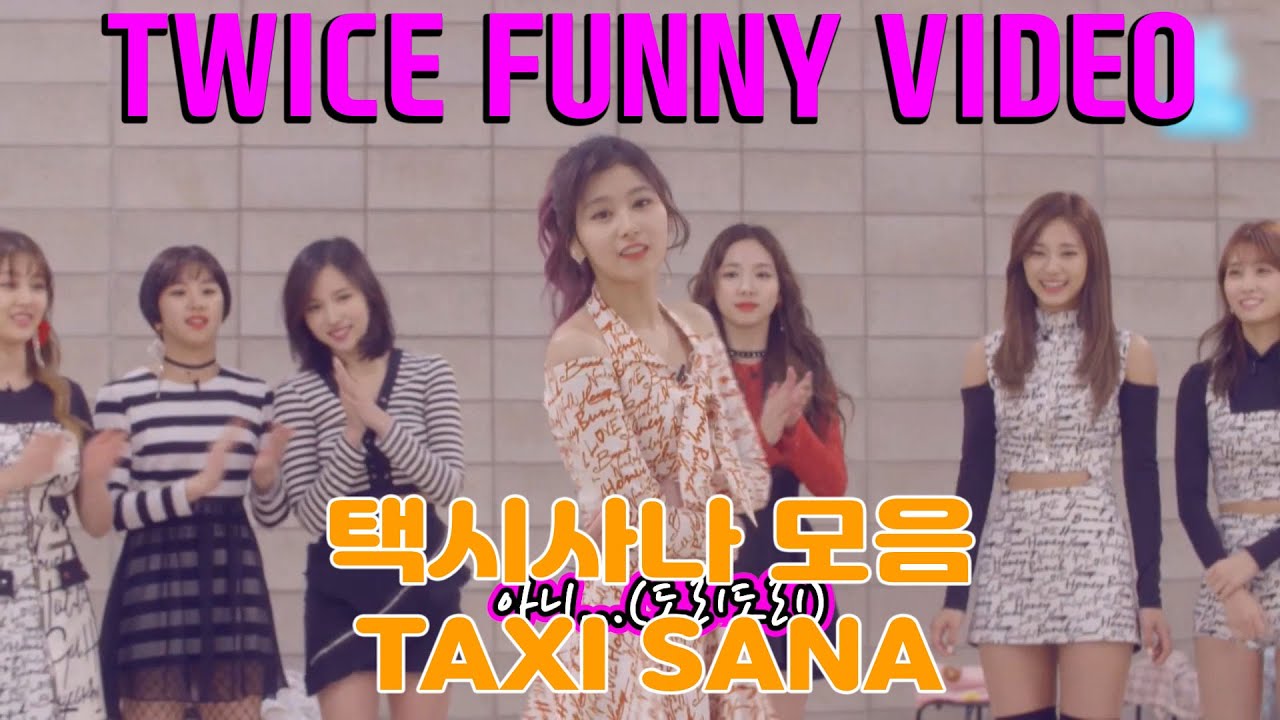 트와이스 꿀잼 모음 2 | 택시사나 | TAXI SANA | TWICE FUNNY VIDEO Part 2