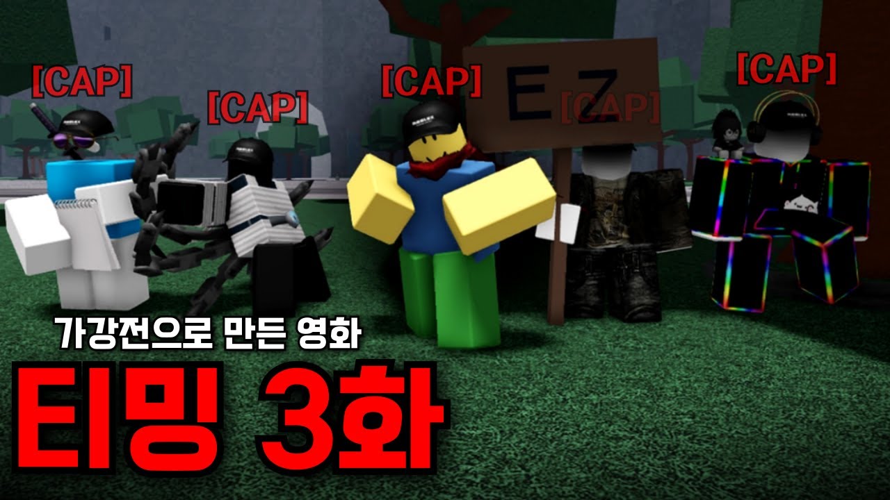 [가강전으로 만든 영화] 티밍 클랜의 등장, 그리고 먼치킨? (티밍 3화)