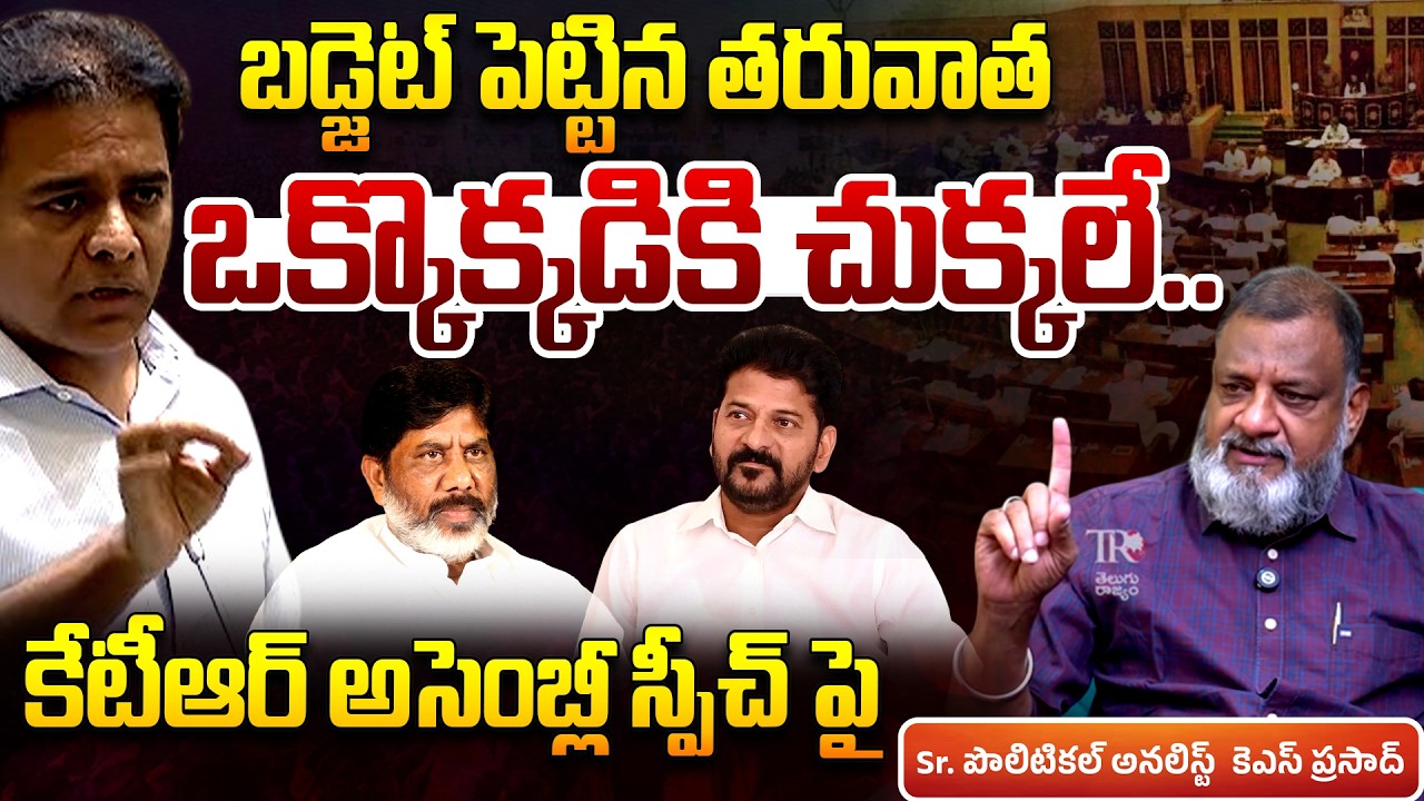 Analyst KS Prasad Reaction Over KTR Sensational Comments in Telangana Assembly | Revanth Reddy | TR