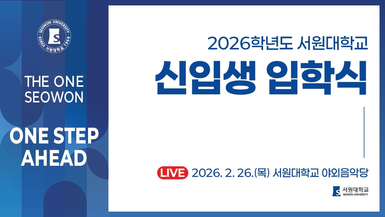 [서원대학교] 2026학년도 신입생 입학식 (Live)