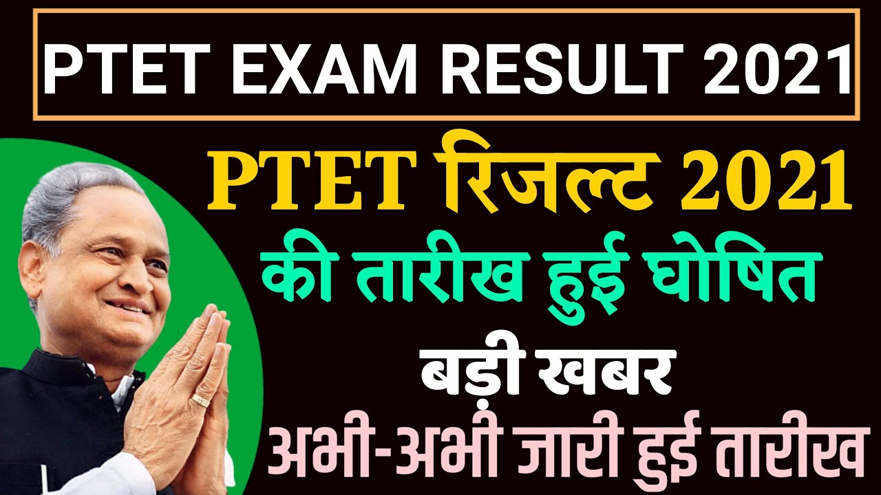 PTET result 2021 | ptet result latest news | ptet 2021 result | ptet result date | ptet result