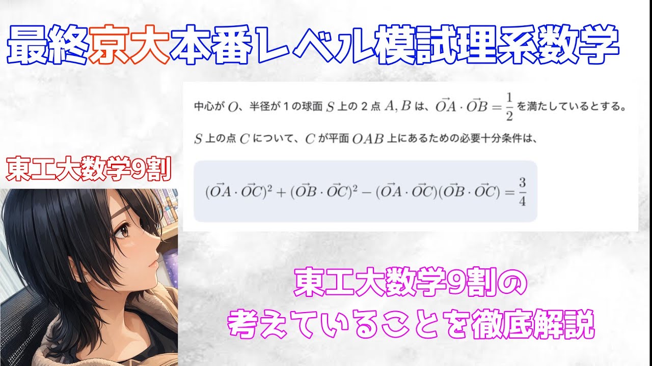 【東工大数学9割】京大最終本レ２問同時解説
