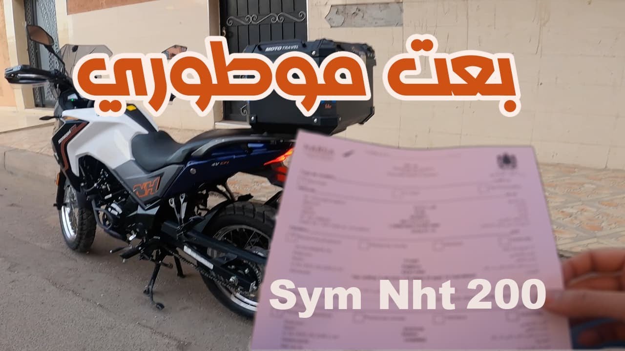❌ اجي تفهم  إجراءات الجديدة بيع وشراء دراجة نارية 🏍️  مستعملة بالمغرب 🇲🇦
