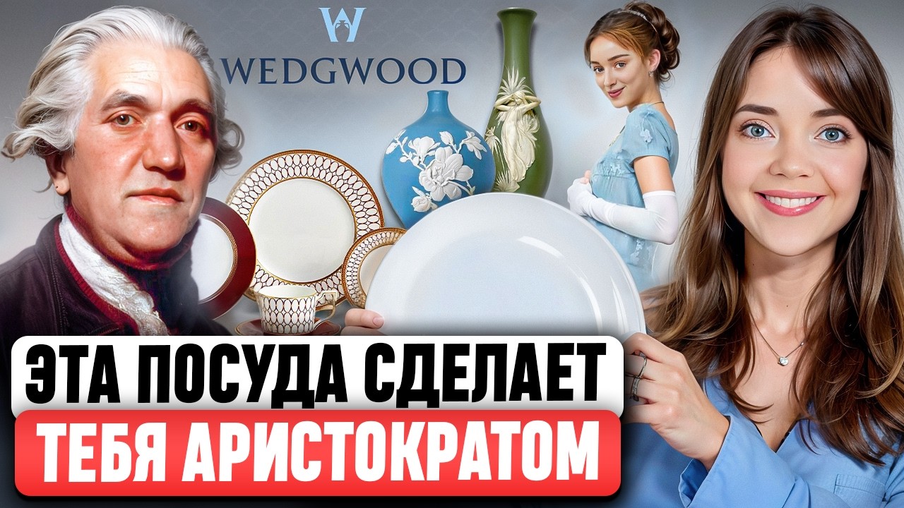 WEDGWOOD - Лучшая посуда в мире? Почему создателя сравнивают с Стивом Джобсом? Полная история бренда