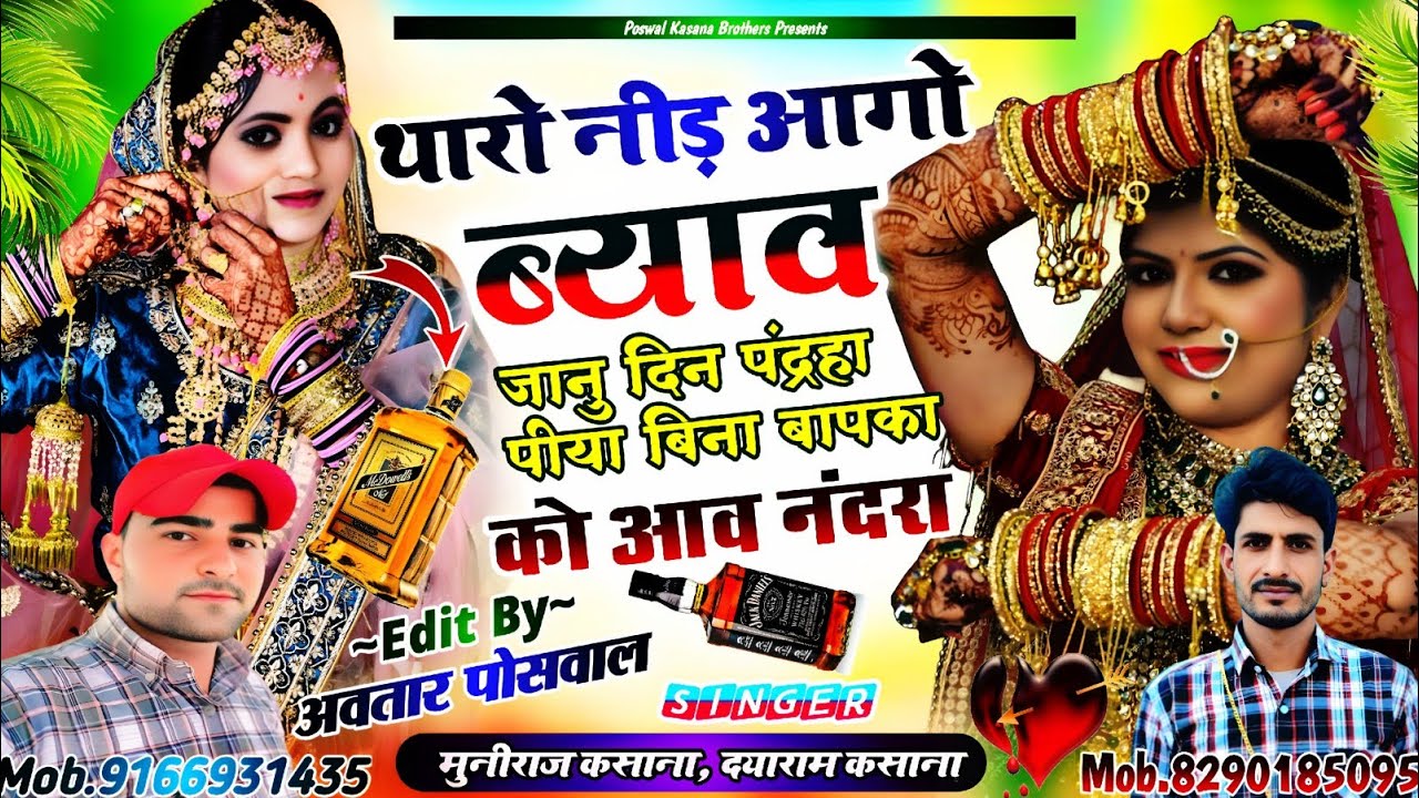 Song {909} थारो नीड़ आगो ब्याव जानु दिन पंद्रहा पीया बिना बापका को आव नंदरा || Tharo Nid Aago Vivha