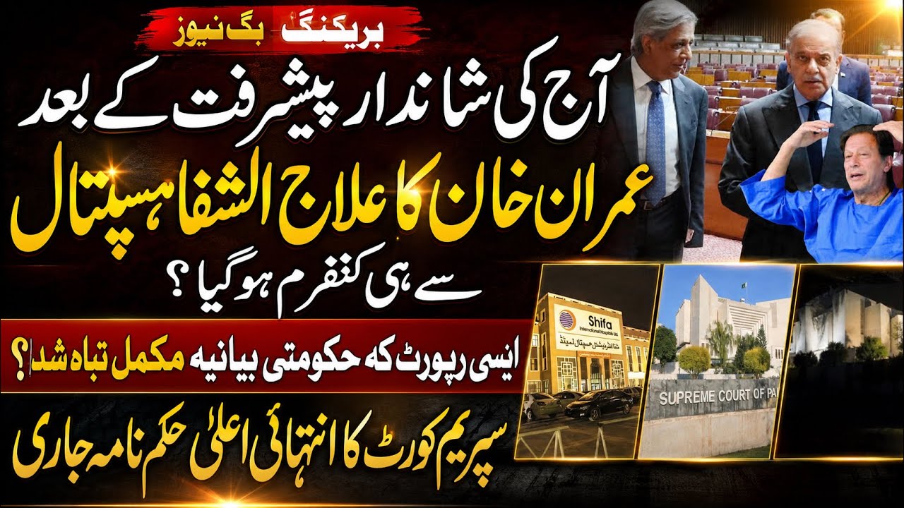 Imran Khan's medical treatment confirmed to take place at Al-Shifa Hospital after today&rsquo;s report?. 