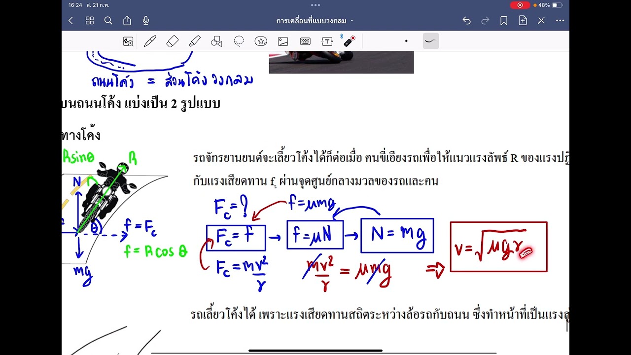 การเคลื่อนที่แบบวงกลม ep.5