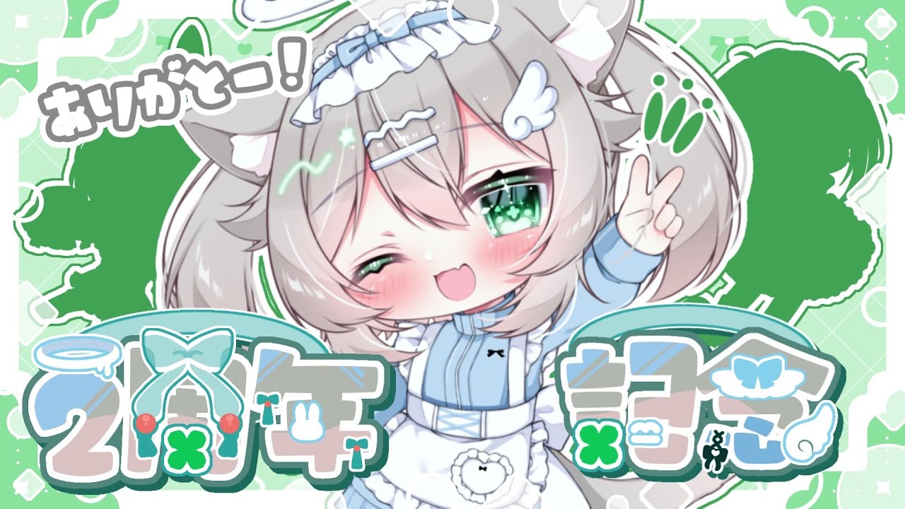 【2周年記念配信】なんやかんやで2周年、良いね！【#山龍穿石 】