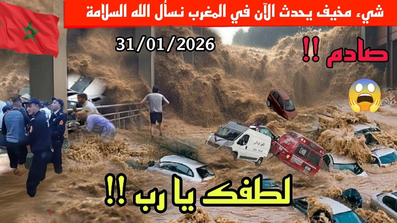 كارثة في المغرب الان! واد سبو فيضانات طوفانية تغرق القصر الكبير وانهيارات جبلية خطيرة كتامة وشفشاون