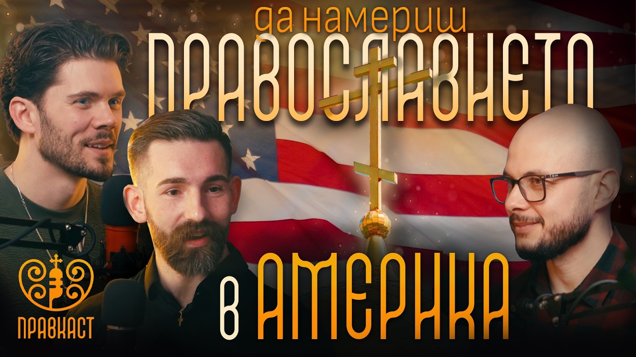 ПРАВКАСТ еп. 1: Да намериш Православието в Америка: Сам Трахт и Ник Череан