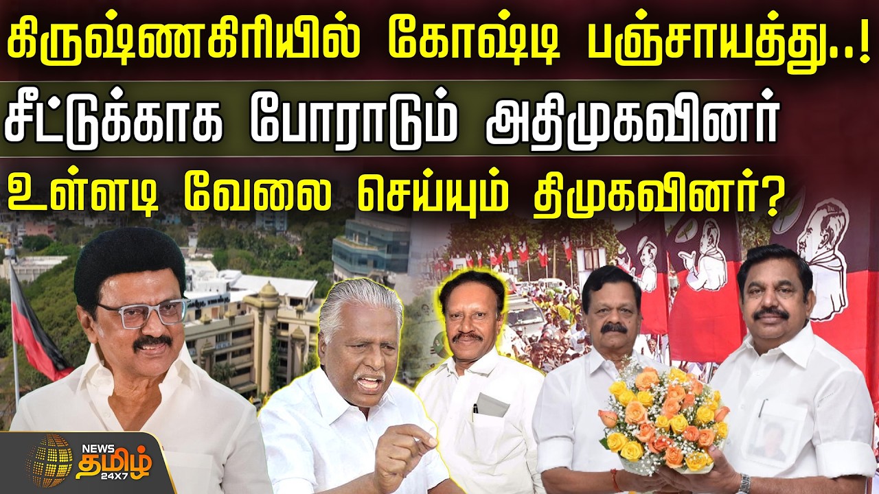 கிருஷ்ணகிரியில் கோஷ்டி பஞ்சாயத்து..!-கிருஷ்ணகிரியில் கோஷ்டி பஞ்சாயத்து..! | Krishnagiri Constituency