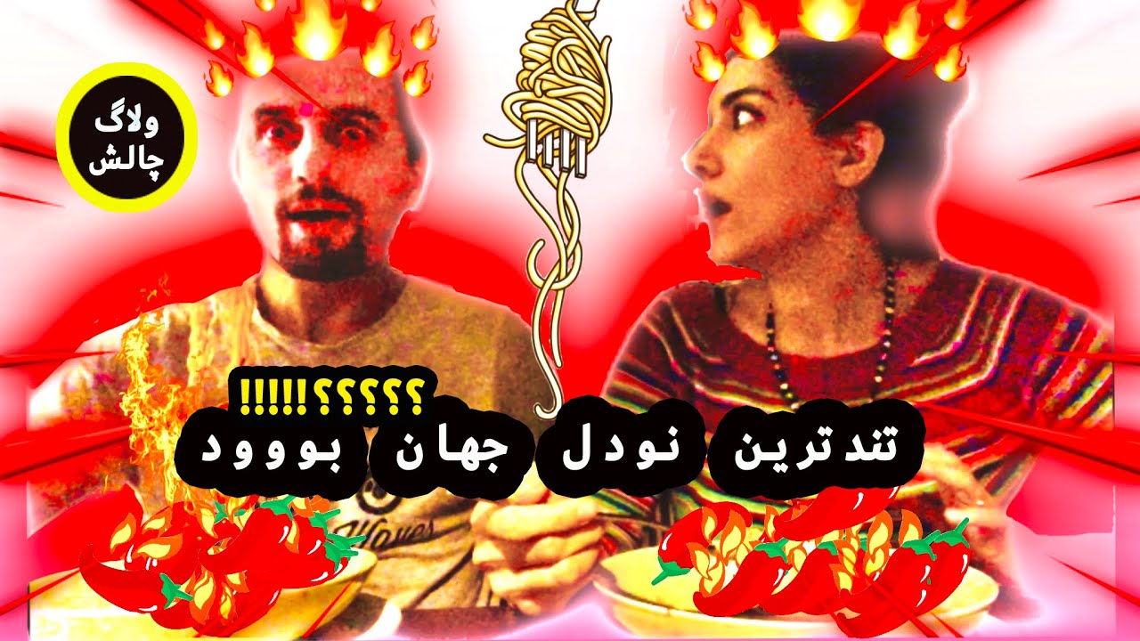 چالش نودل تند.. تندترین نودل جهان؟؟؟ 😱🔥🔥🔥|  تو آلمان کدوم سوپرمارکت بهتره؟