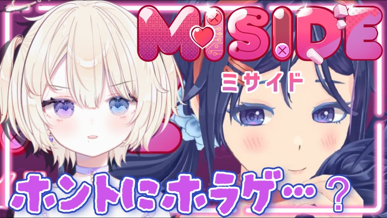 【MiSide : ミサイド】話題の美少女✕ホラゲ？？『ゲームの中の彼女』に愛されたい♡　#vtuber #おしたらいぶ