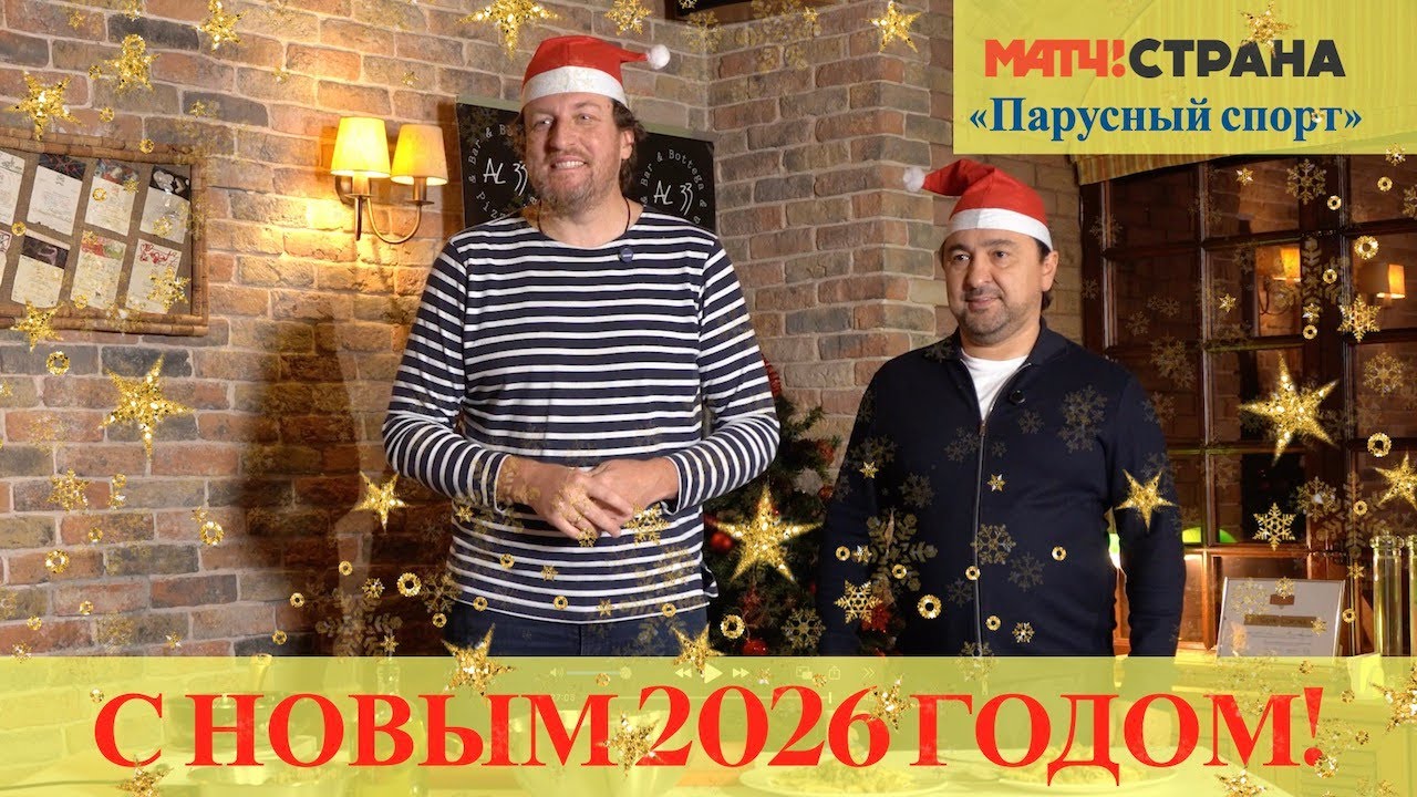 Программа Парусный спорт. Выпуск 72. Ноябрь-декабрь 2025
